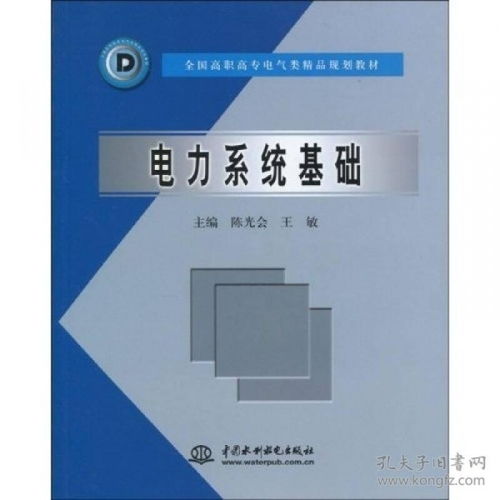 全國高職高專電氣類精品規(guī)劃教材 電力系統(tǒng)基礎